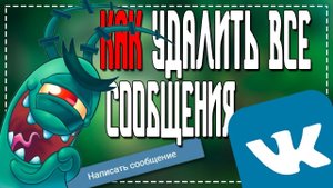 Как Удалить сразу все Сообщения в ВК