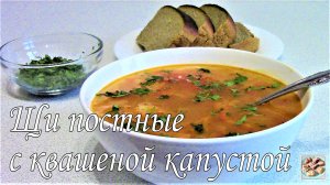 Ароматные Постные щи с квашеной капустой. Легко приготовить! Пост Vegan