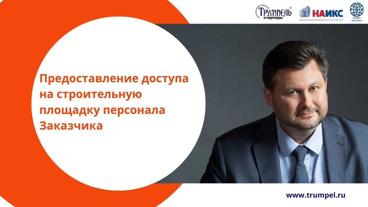 Предоставление доступа на строительную площадку персонала Заказчика