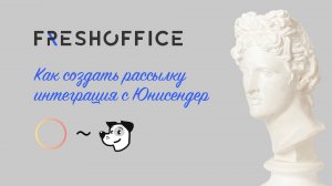 Урок. Как создать и запустить рассылку во FreshOffice