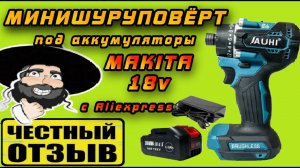 Самый маленький шуруповёрт под аккумуляторы Makita 18v с Aliexpress! Мощь и миниатюрность!!! #Jauhi