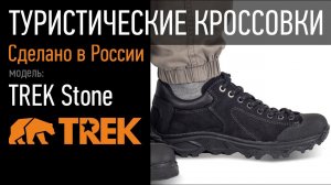 Треккинговые кроссовки TREK Stone | Пермская обувная фабрика