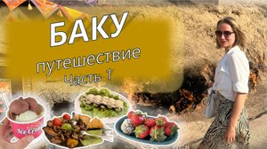 VLOG: путешествие по БАКУ!**Часть 1