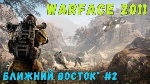 Warface 2011 | PvE "Ближний восток" #2 [4K 60FPS]