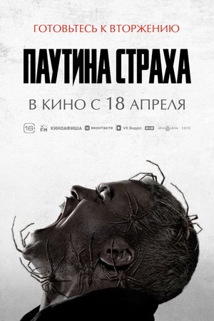 Паутина страха - Русский трейлер 2024