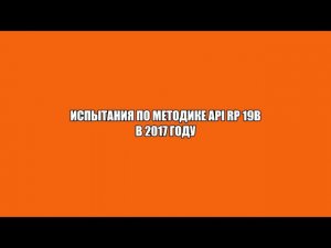 Подтверждение параметров пробития кумулятивных зарядов Скорпион® по методике API-19B в 2017 году