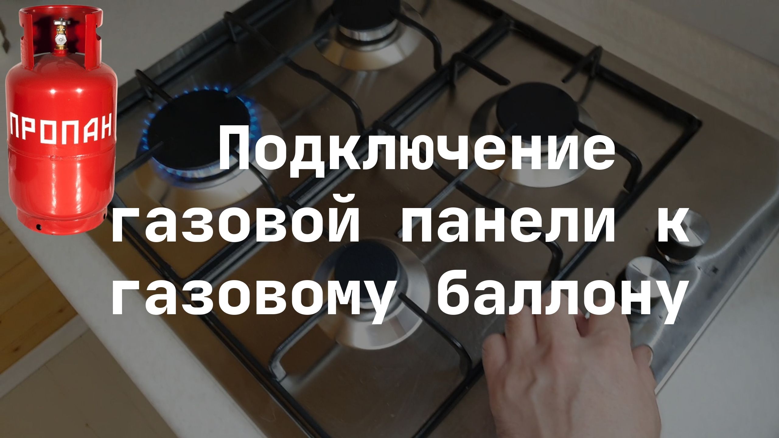 Подключение газовой плиты лысьва к баллону Подключение газовой панели к газовому баллону - смотреть видео онлайн от "Орлов 