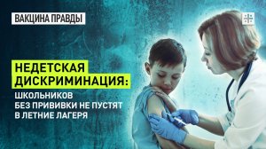 Недетская дискриминация: Школьников без прививки не пустят в летние лагеря