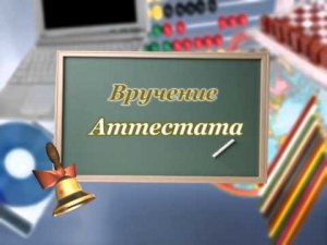 Вручения Аттестата - 2022 9 класс