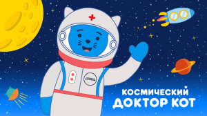 "Космический Доктор Кот" - обучающе-развлекательный сериал для самых маленький