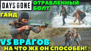 Days Gone(Жизнь После) - Отравленный Болт VS Врагов! Гайд. Чем он хорош и что он может!