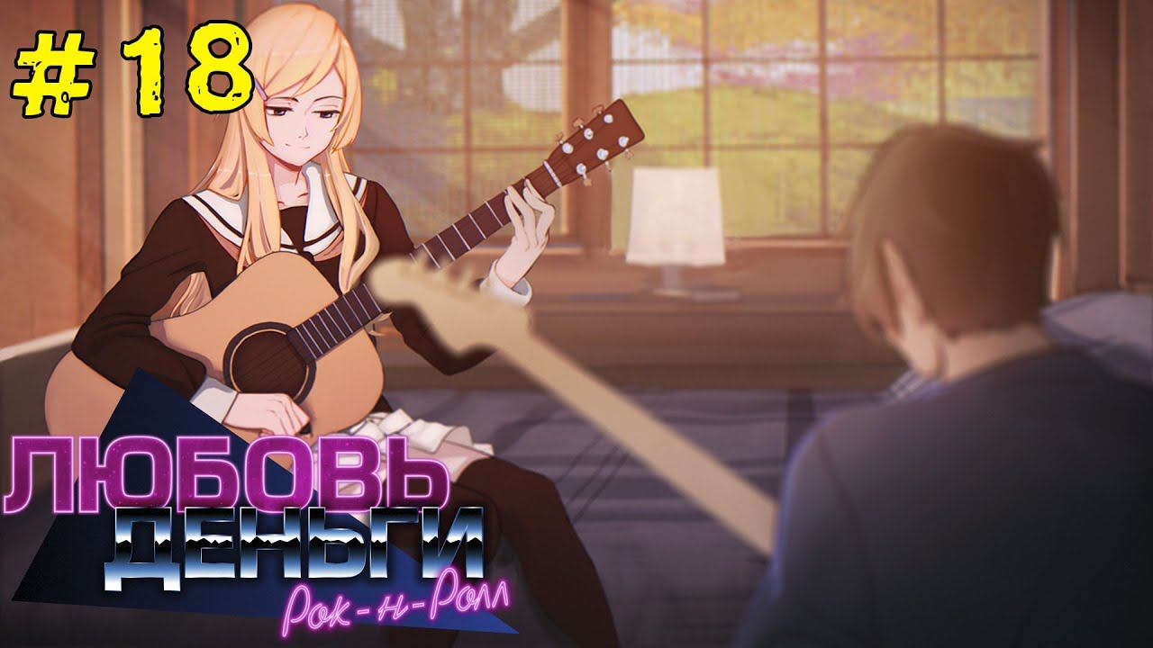 Любовь, Деньги, Рок-н-Ролл [Прохождение. Рут Кагомэ Ивамуры] #18 смотреть онлайн