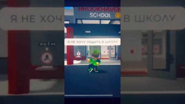 Я не хочу ходить в школу, хочу играть в #roblox #роблокс смотреть онлайн