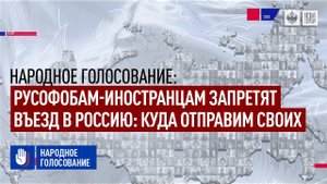 Русофобам-иностранцам запретят въезд в Россию: Куда отправим своих