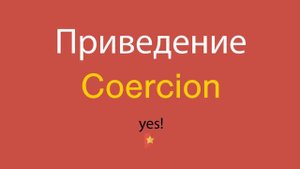Приведение по-английски