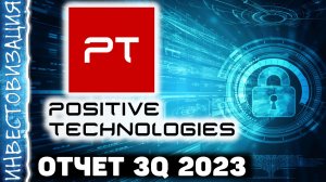 Positive Technologies (POSI). Отчет за 3Q 2023г. Стоит ли покупать акции?