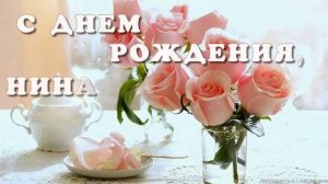 С ДНЕМ РОЖДЕНИЯ, НИНА ИВАНОВНА!!! ПОЗДРАВЛЕНИЕ - ПОДАРОК!!!