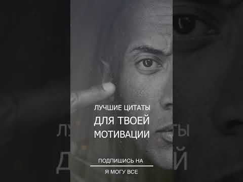 Лучшие цитаты для мотивации - Дуэйн Джонсон