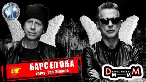 Барселона 🇪🇸 Испания. Primavera Sound. Enjoy The Silence. Depeche Mode 💯Алекс Авантюрист