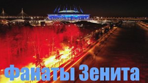 Пирошоу фанатов Зенита перед матчем #ЗенитФенербахче