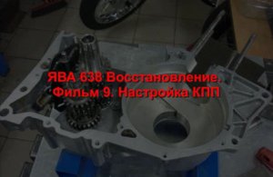 ЯВА 638 Восстановление. Фильм 9. настройка КПП