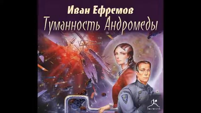 Иван Ефремов. "Туманность Андромеды". Глава 14 смотреть онлайн