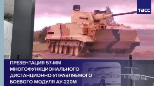 Презентация 57-мм многофункционального дистанционно-управляемого боевого модуля АУ-220М #shorts