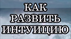 5 СТОЛПОВ ИНТУИЦИИ – ЭТО КЛЮЧ К РАЗВИТИЮ ИНТУИТИВНЫХ СПОСОБНОСТЕЙ