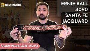 Обзор ремня для гитары Ernie Ball 4090 Santa Fe Jacquard | SKIFMUSIC.RU