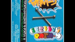 Ритм-У "Три Куплета" 1997 Pavian rec