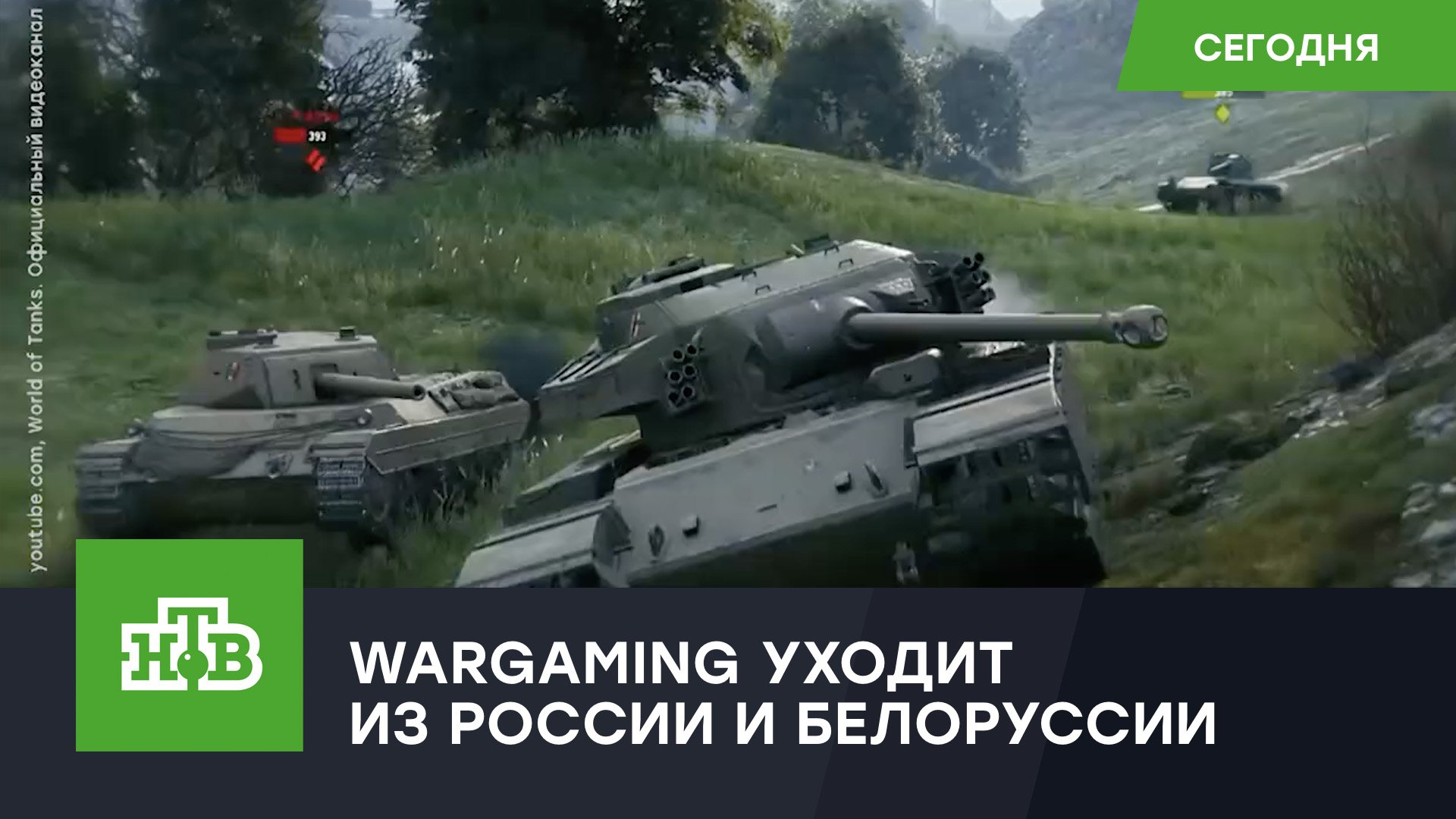 Разработчик World of Tanks уходит из России и Белоруссии