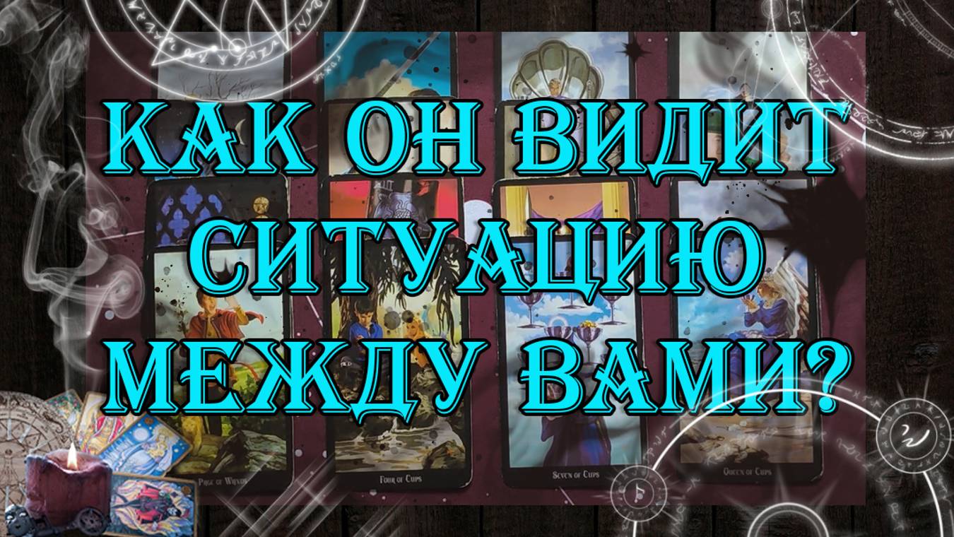 Как он видит ситуацию между Вами? Ваши отношения? 💯🔮💖 | таро онлайн | гадание онлайн