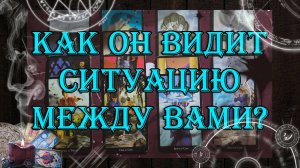 Как он видит ситуацию между Вами? Ваши отношения? 💯🔮💖 | таро онлайн | гадание онлайн