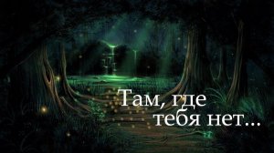 "Там" исп: Евгений Севрюков