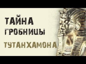 Слайд-шоу «Гробница Тутанхамона»