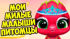Милые питомцы❤️ Ухаживаю за малышами Игра фрукты Fruitsies