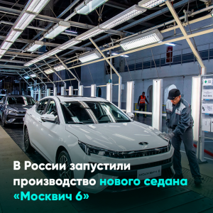 В России запустили производство нового седана «Москвич 6»