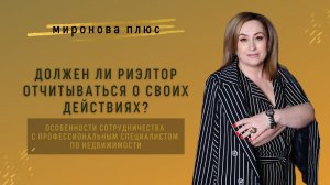 Должен ли риэлтор отчитываться о своих действиях перед клиентом?