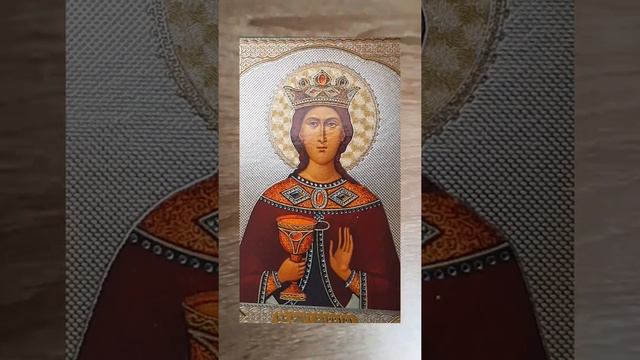 Молитва Святой Варваре