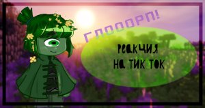 Реакция ?Игры Бога? и ?Нового поколения? на Тик Ток 6 часть
