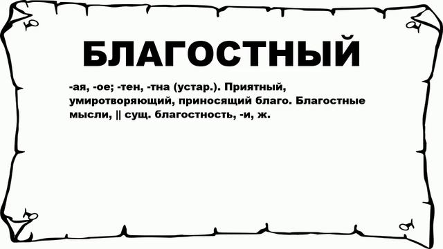 БЛАГОСТНЫЙ - что это такое? значение и описание