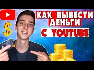 Как вывести деньги с Ютуба? Монетизация YouTube. Google Adsense