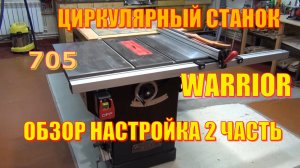 Warrior W0705 Циркулярный станок, настройки. Вторая часть