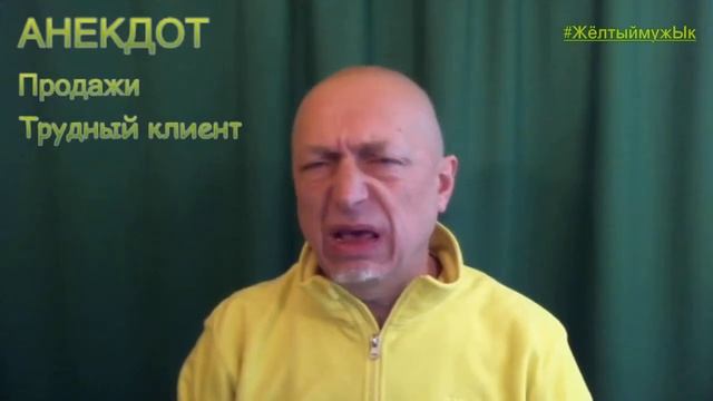 2018.01.28 Anekdot Trudnii klient