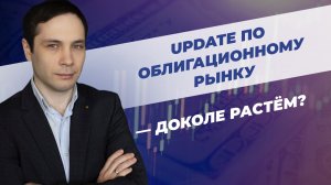 Update по облигационному рынку – доколе растём?