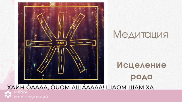 Mirra. Исцеление рода. Энергия рода. Задачи рода. Мантра для исцеления рода.