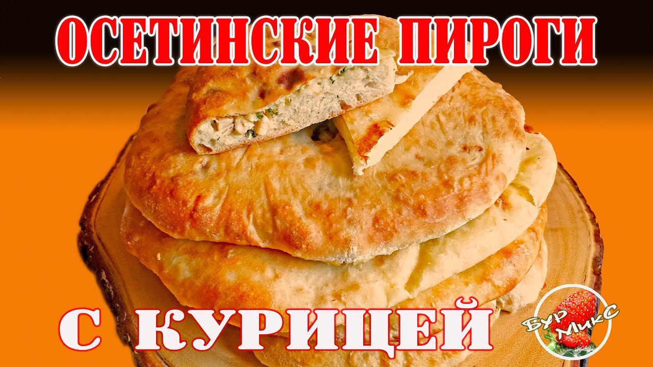 Осетинские пироги с Курицей и сыром смотреть онлайн