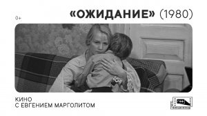 Кино с Евгением Марголитом- «Ожидание» (1980) Бориса Яшина. Лекция