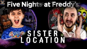 АНИМАТРОНИКИ АТАКУЮТ! ЯРИК И ПАПА РОБ ИГРАЮТ: FNAF SISTER LOCATION!