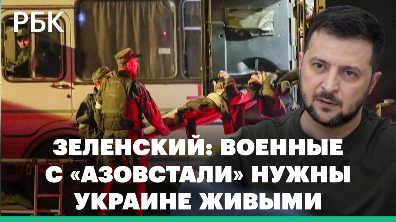 Зеленский: военные с «Азовстали» нужны Украине живыми. Как проходила эвакуация